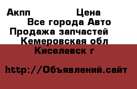 Акпп Acura MDX › Цена ­ 45 000 - Все города Авто » Продажа запчастей   . Кемеровская обл.,Киселевск г.